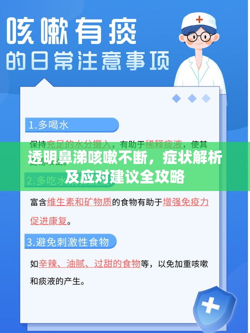透明鼻涕咳嗽不断，症状解析及应对建议全攻略