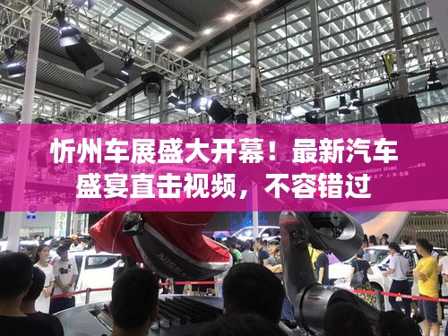 忻州车展盛大开幕！最新汽车盛宴直击视频，不容错过