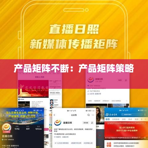 产品矩阵不断：产品矩阵策略 