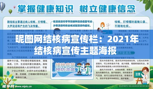 昵图网结核病宣传栏：2021年结核病宣传主题海报 