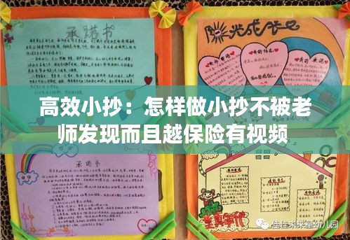 高效小抄：怎样做小抄不被老师发现而且越保险有视频 