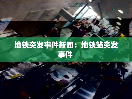 地铁突发事件新闻：地铁站突发事件 