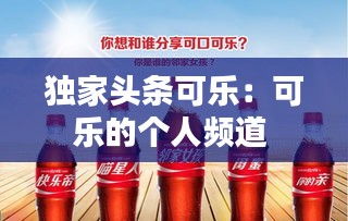 独家头条可乐：可乐的个人频道 