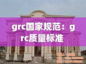 grc国家规范：grc质量标准 