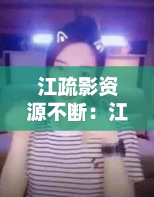 江疏影资源不断：江疏影2:28 