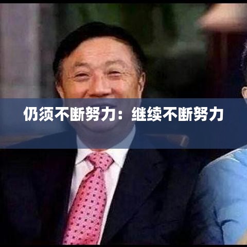 仍须不断努力：继续不断努力 