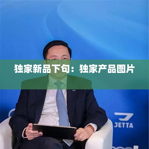 独家新品下句：独家产品图片 