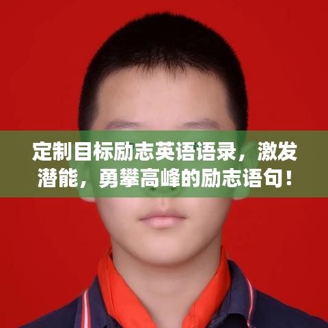 定制目标励志英语语录，激发潜能，勇攀高峰的励志语句！