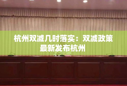杭州双减几时落实：双减政策最新发布杭州 
