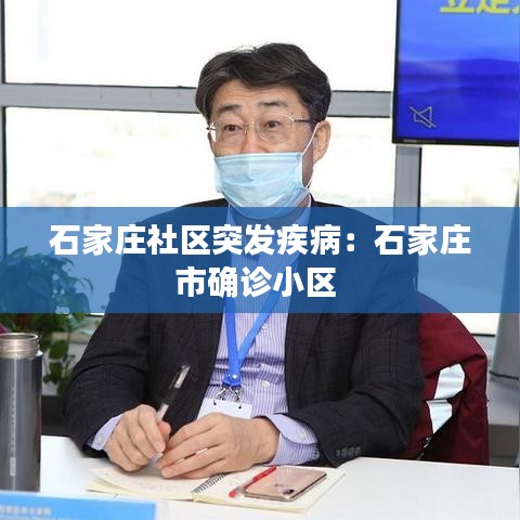石家庄社区突发疾病：石家庄市确诊小区 