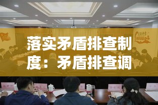 落实矛盾排查制度：矛盾排查调处工作 