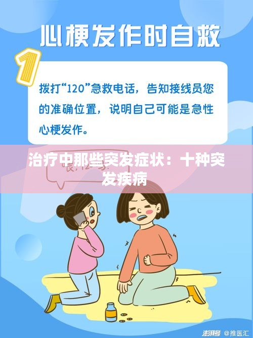 治疗中那些突发症状：十种突发疾病 