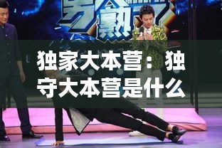 独家大本营：独守大本营是什么意思 