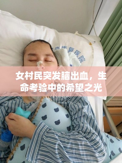 女村民突发脑出血，生命考验中的希望之光