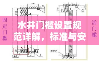 水井门槛设置规范详解，标准与安全并重