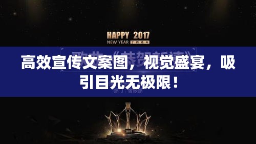 高效宣传文案图，视觉盛宴，吸引目光无极限！