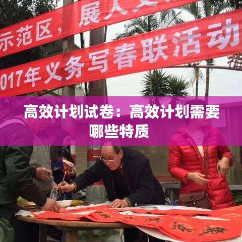 高效计划试卷：高效计划需要哪些特质 
