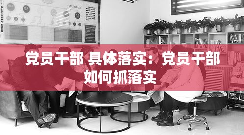 党员干部 具体落实：党员干部如何抓落实 
