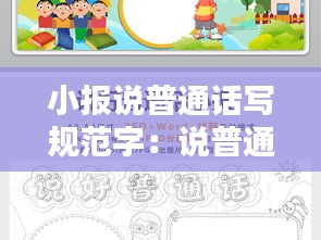 小报说普通话写规范字：说普通话写规范字手抄报应该写什么内容 
