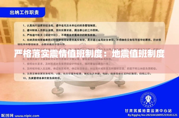 严格落实震情值班制度：地震值班制度 