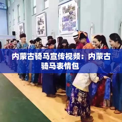 内蒙古骑马宣传视频：内蒙古骑马表情包 
