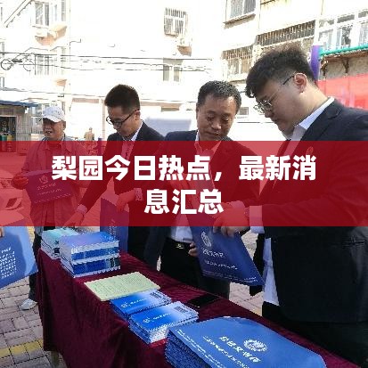 梨园今日热点，最新消息汇总