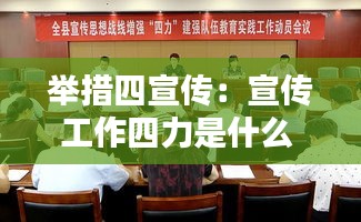 举措四宣传：宣传工作四力是什么 
