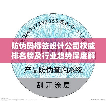 防伪码标签设计公司权威排名榜及行业趋势深度解析