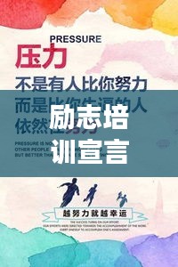 励志培训宣言，激发潜能的简短语录震撼心灵！