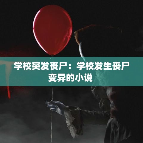学校突发丧尸：学校发生丧尸变异的小说 