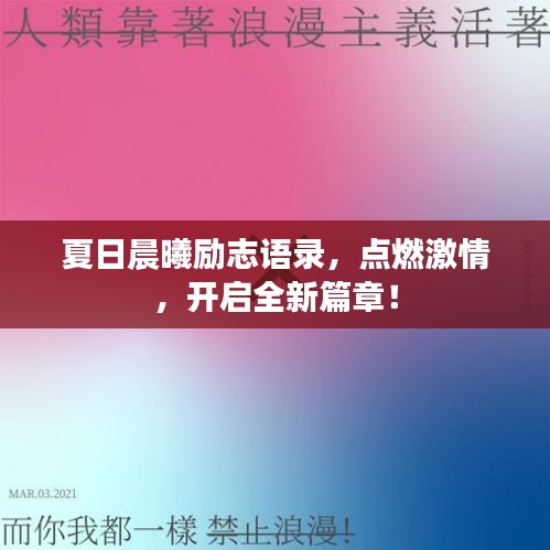 夏日晨曦励志语录，点燃激情，开启全新篇章！