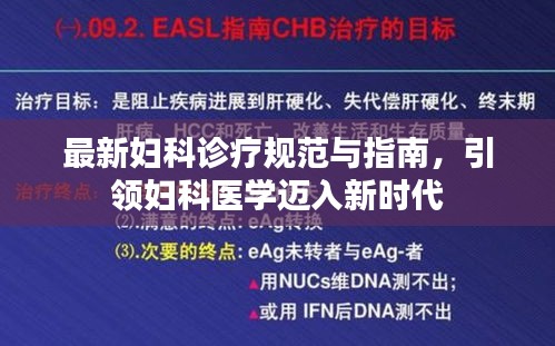 最新妇科诊疗规范与指南，引领妇科医学迈入新时代