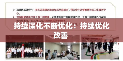 持续深化不断优化：持续优化改善 