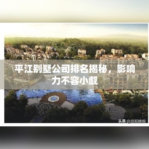 平江别墅公司排名揭秘，影响力不容小觑