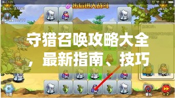 守猎召唤攻略大全，最新指南、技巧全掌握！