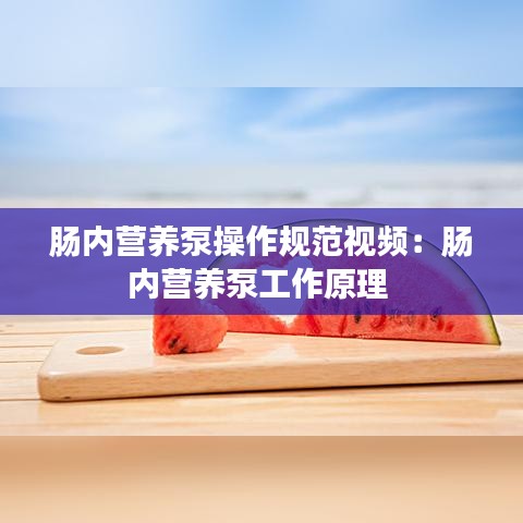肠内营养泵操作规范视频：肠内营养泵工作原理 