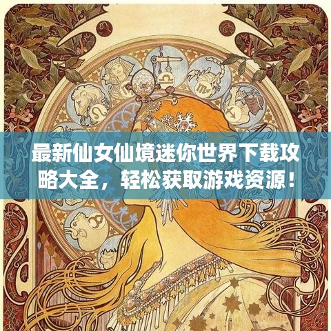 最新仙女仙境迷你世界下载攻略大全，轻松获取游戏资源！