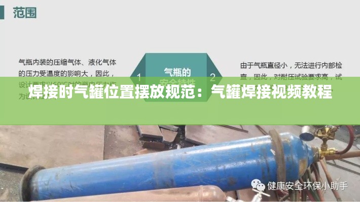 焊接时气罐位置摆放规范：气罐焊接视频教程 