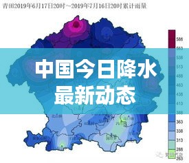 中国今日降水最新动态