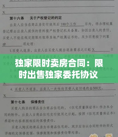 独家限时卖房合同：限时出售独家委托协议 
