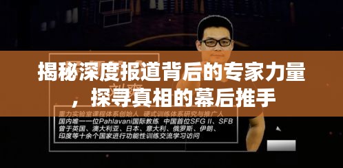 揭秘深度报道背后的专家力量，探寻真相的幕后推手