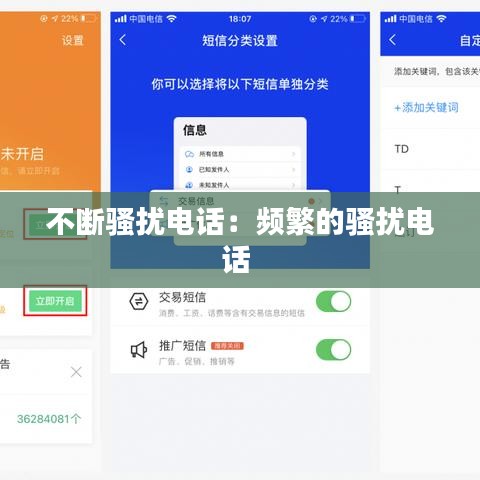 不断骚扰电话：频繁的骚扰电话 