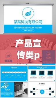 产品宣传类ppt：企业产品宣传ppt范文 