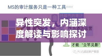 异性突发，内涵深度解读与影响探讨