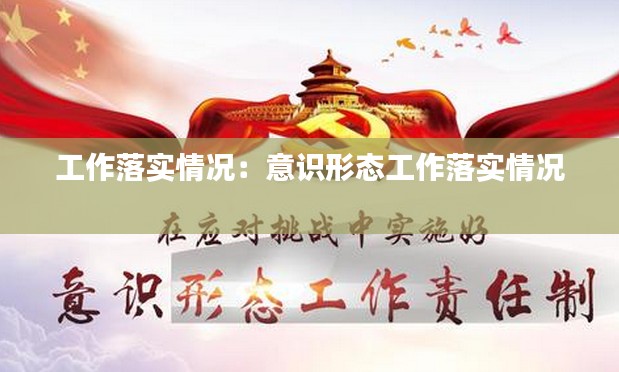 工作落实情况：意识形态工作落实情况 