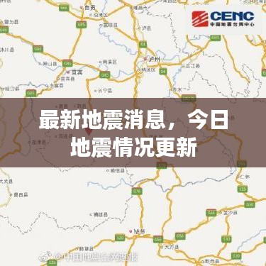 最新地震消息，今日地震情况更新