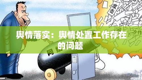 舆情落实：舆情处置工作存在的问题 