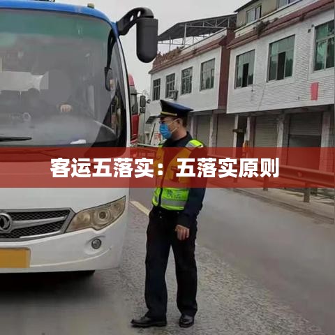 客运五落实：五落实原则 
