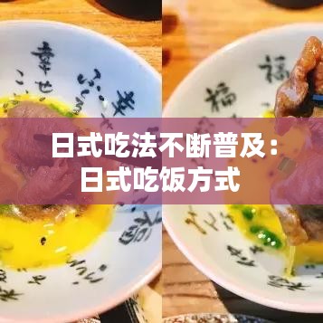 日式吃法不断普及：日式吃饭方式 