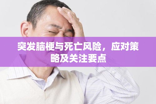 突发脑梗与死亡风险，应对策略及关注要点
